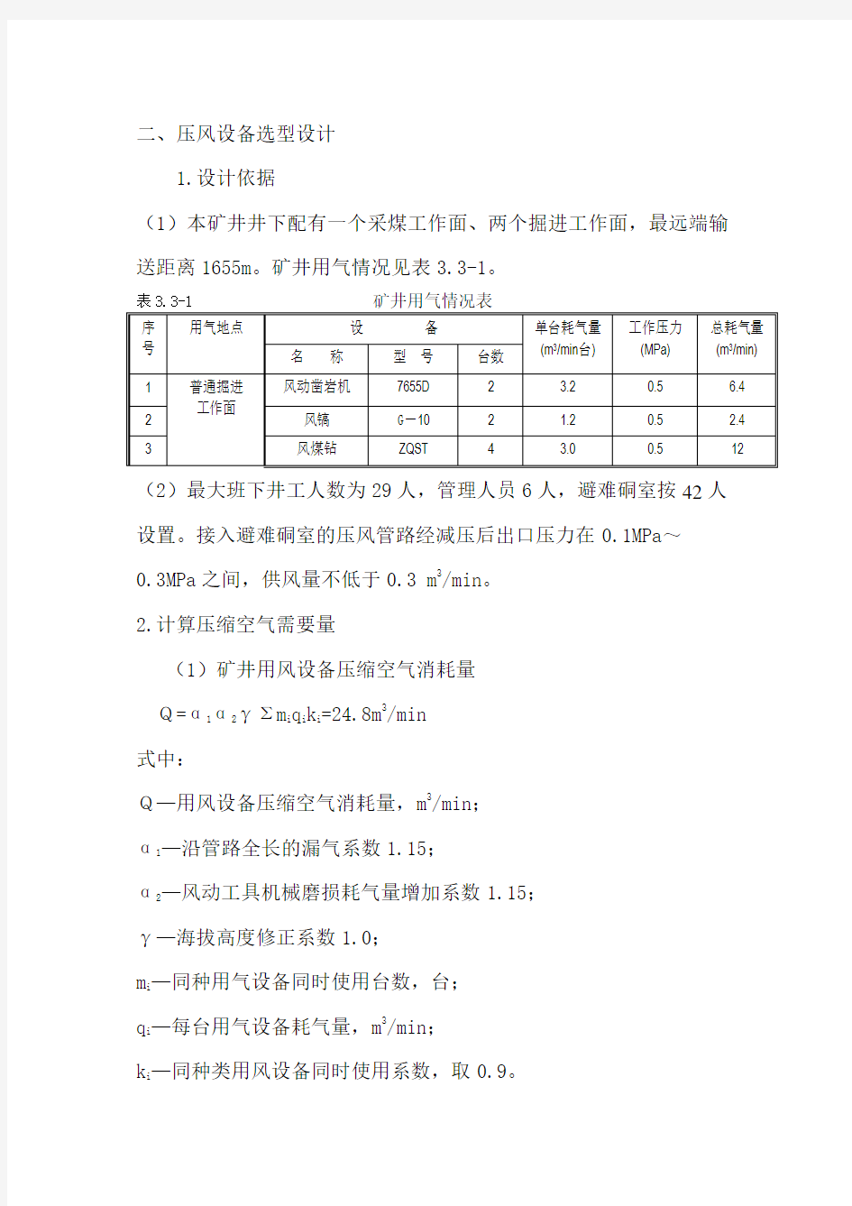 空气压缩机供气系统计算