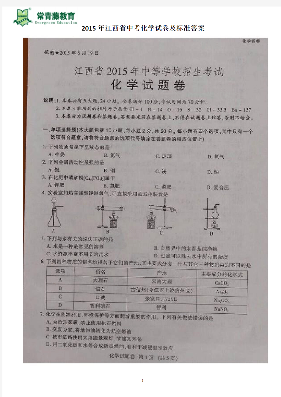 2015年江西省中考化学试卷及标准答案