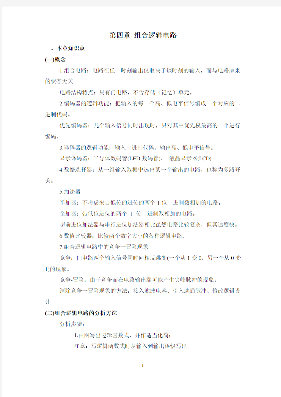 《数字电子技术基础》复习指导(第四章)