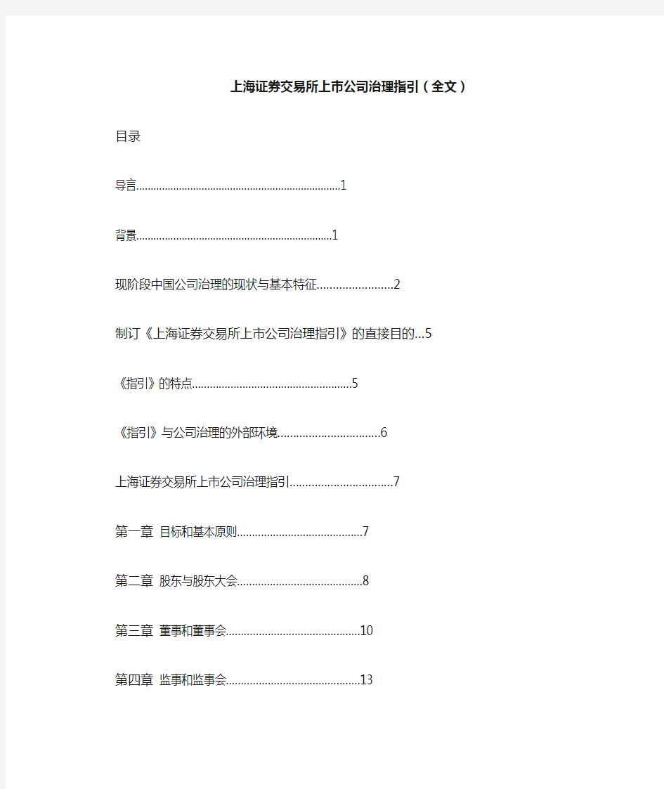 上海证券交易所上市公司治理指引(全文)