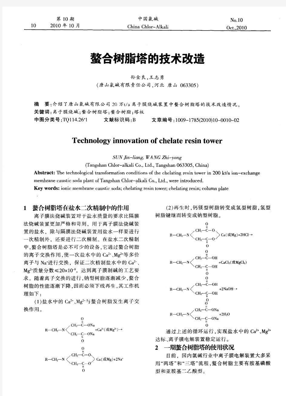 螯合树脂塔的技术改造