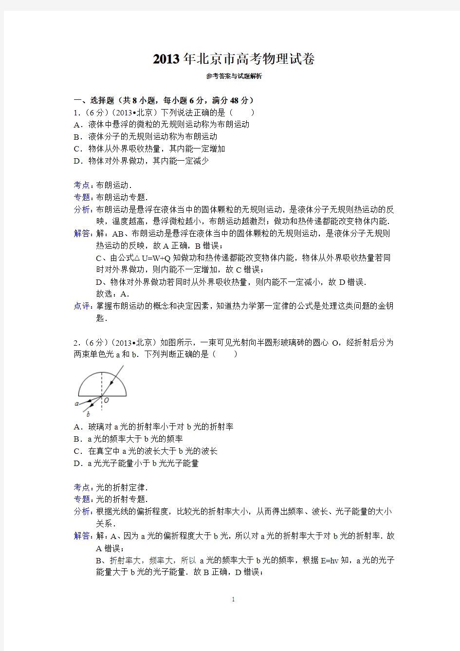 2013年北京市高考物理试卷答案与解析