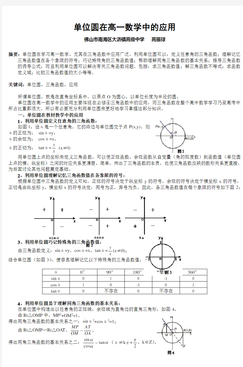 单位圆在高一数学中的应用