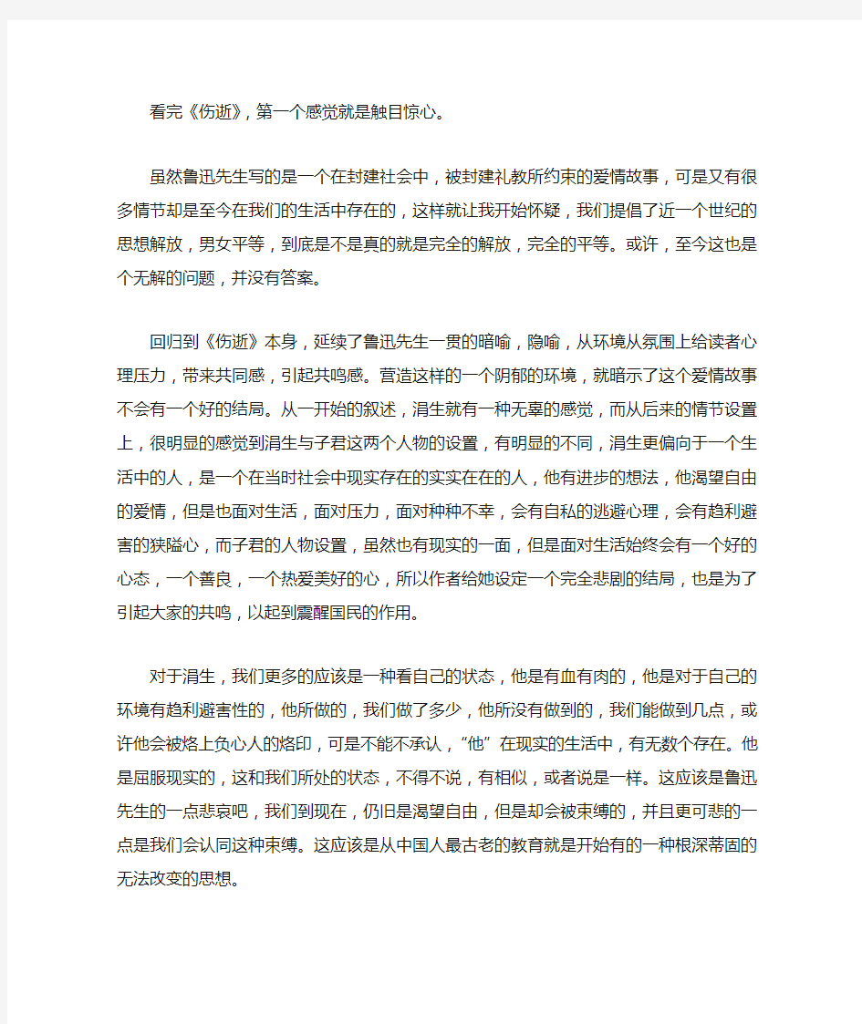 读鲁迅《伤逝》感悟人性