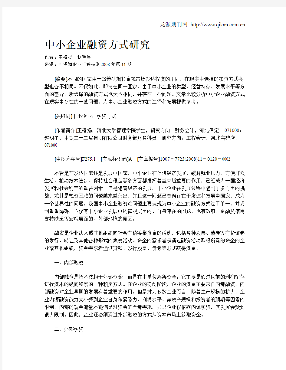 中小企业融资方式研究