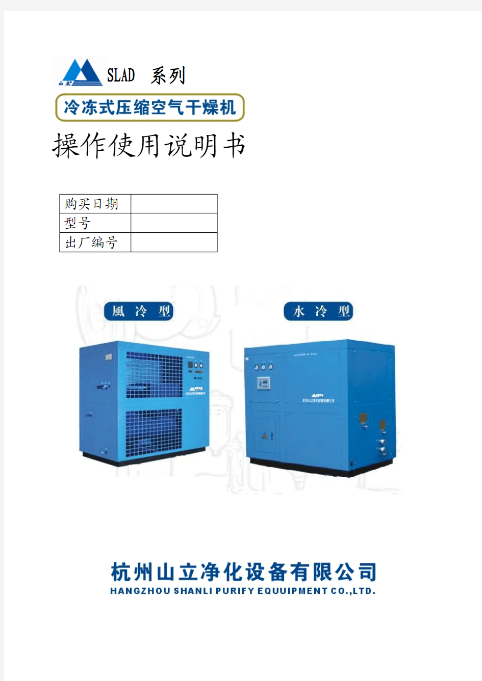 新冷干机使用说明书(中英文)