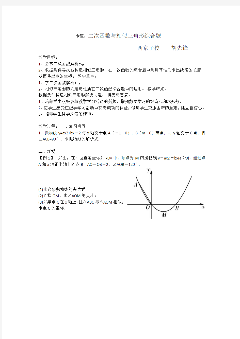 二次函数与相似三角形教学设计