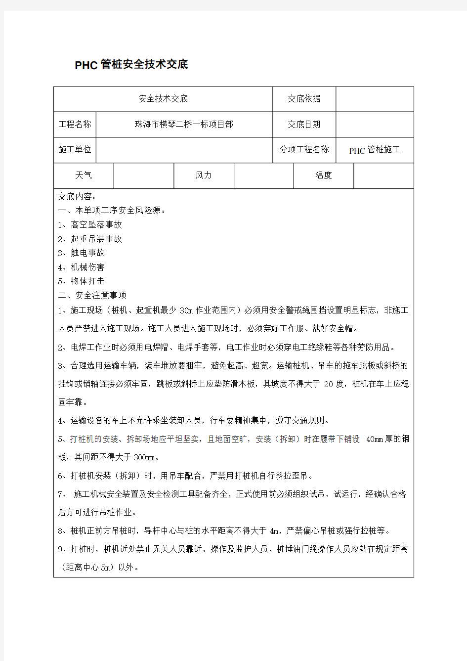 PHC管桩安全技术交底