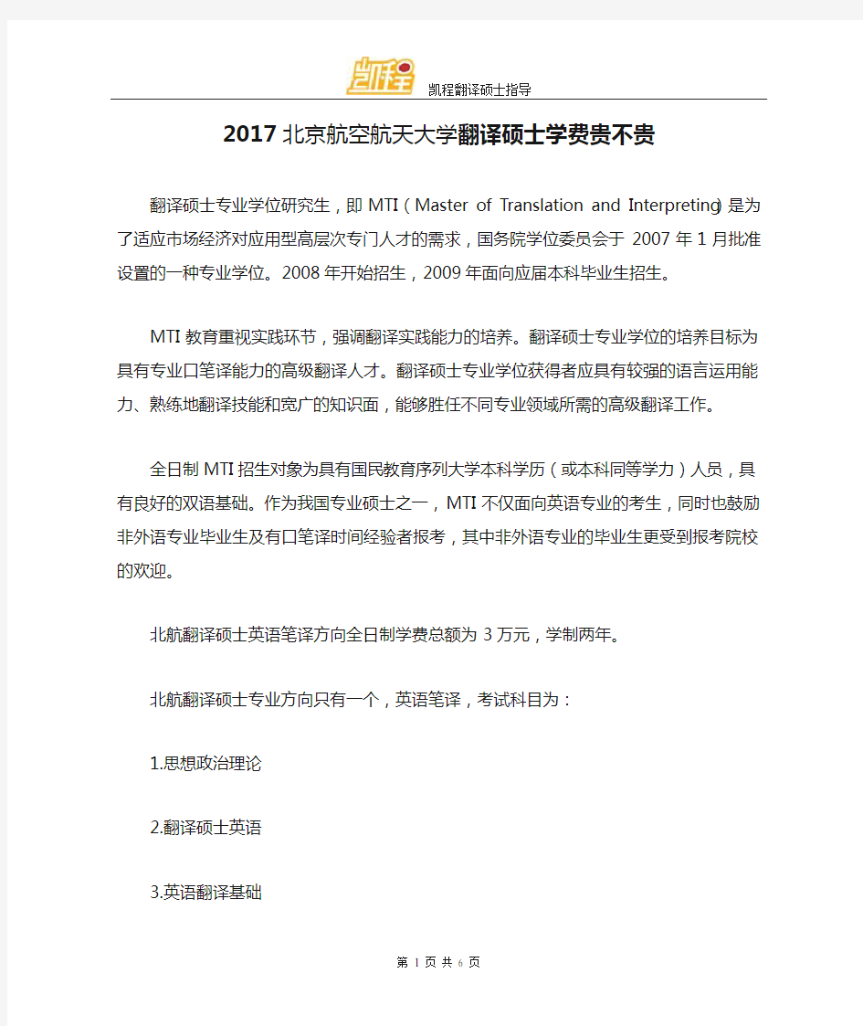 2017北京航空航天大学翻译硕士学费贵不贵