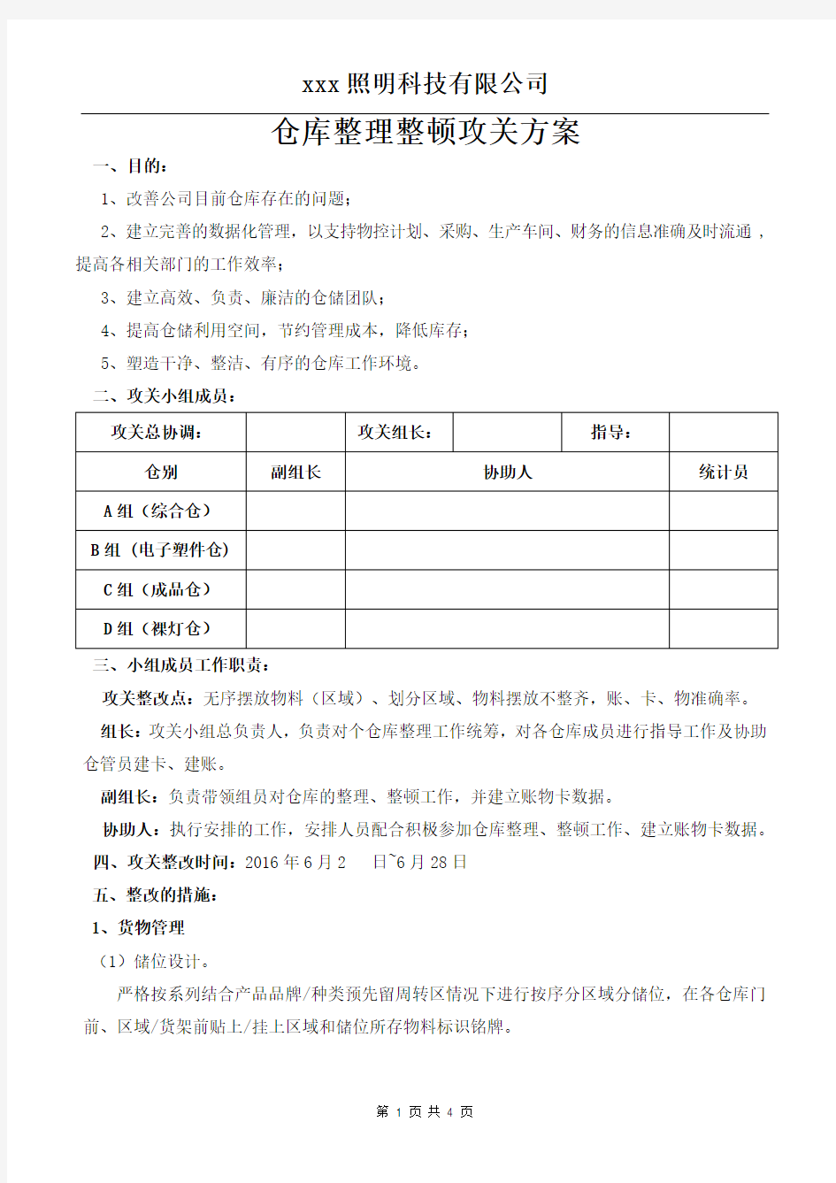 仓库整理整顿攻关方案