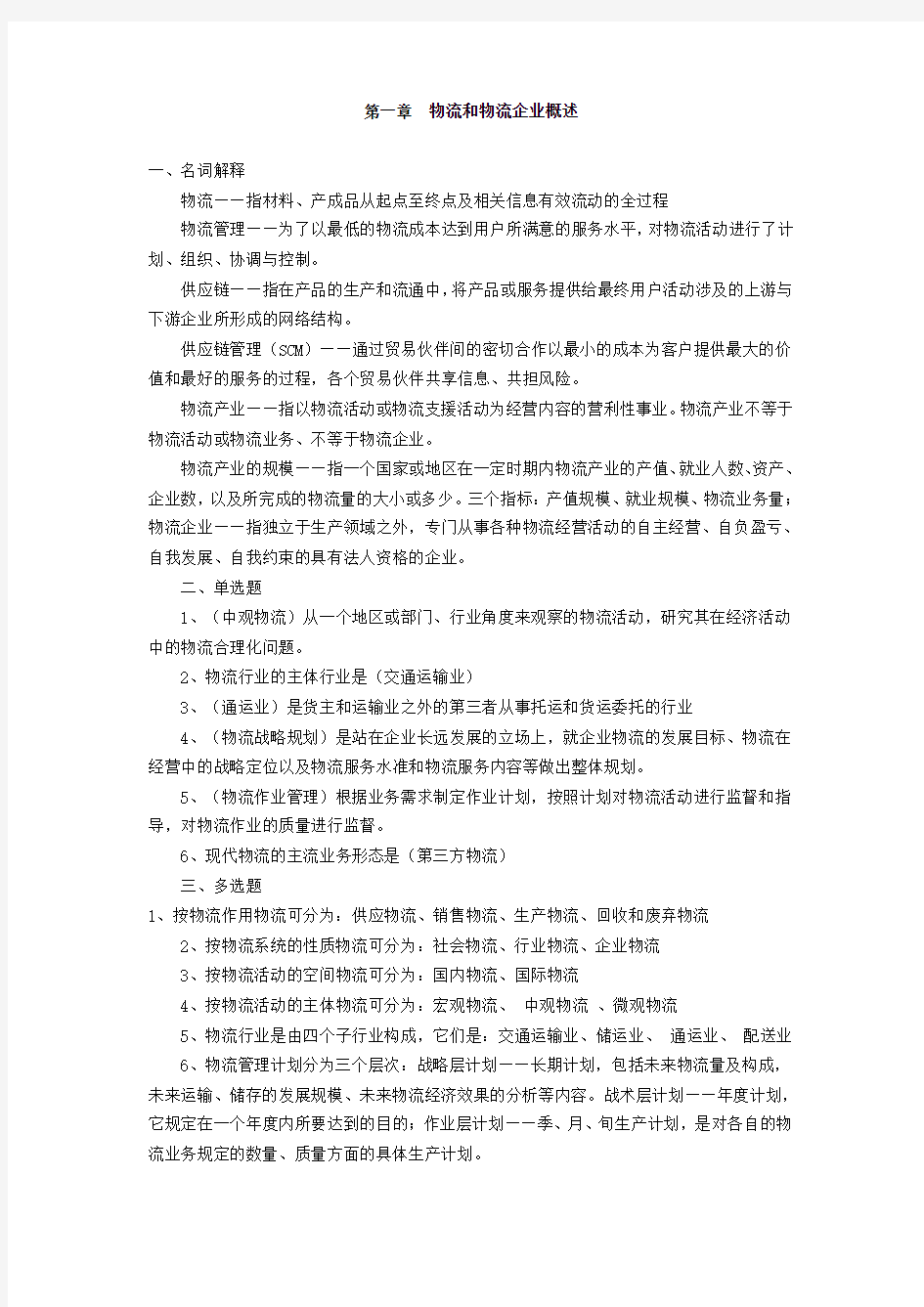 物流企业管理_总复习[1]