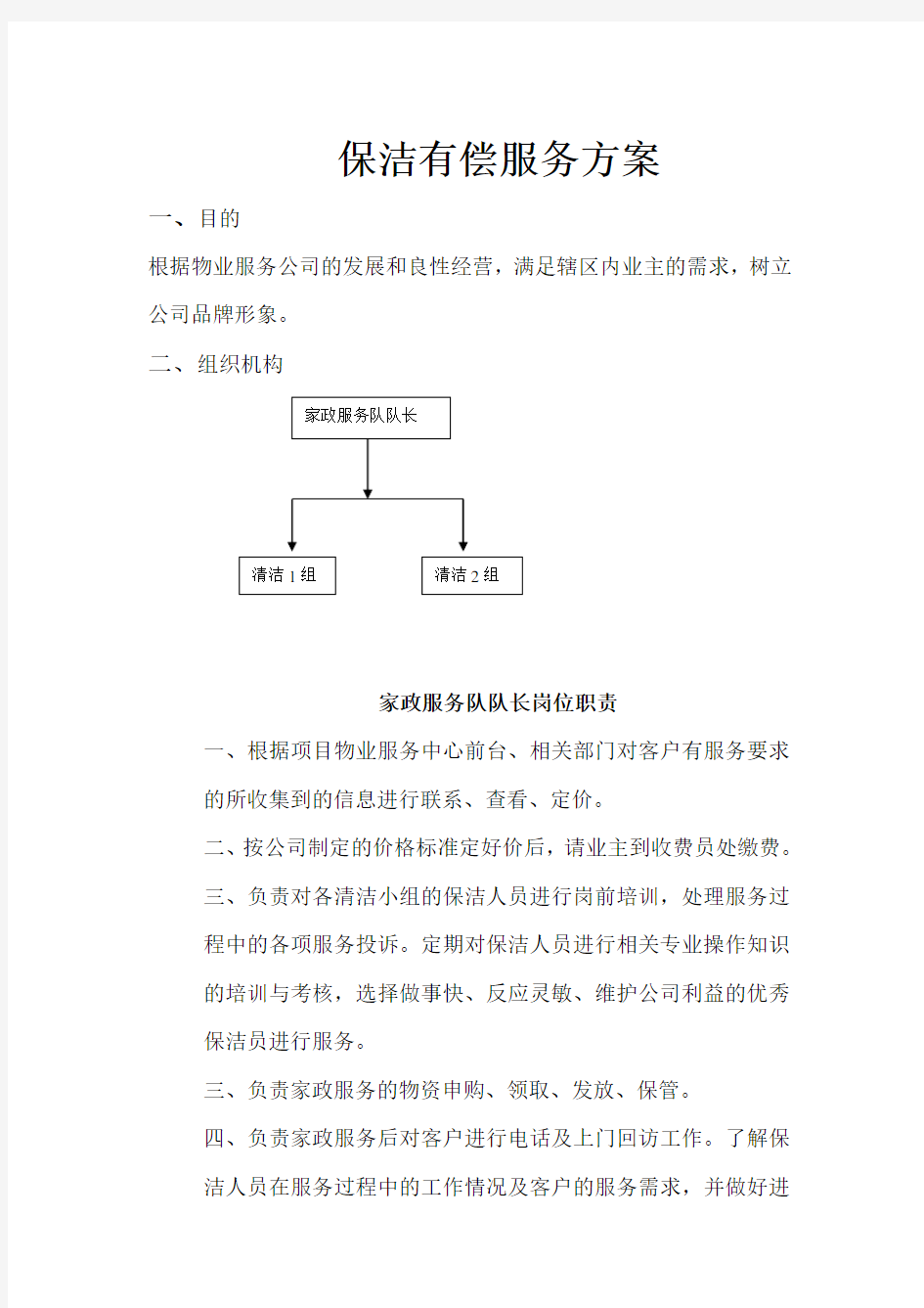 小区家政服务方案