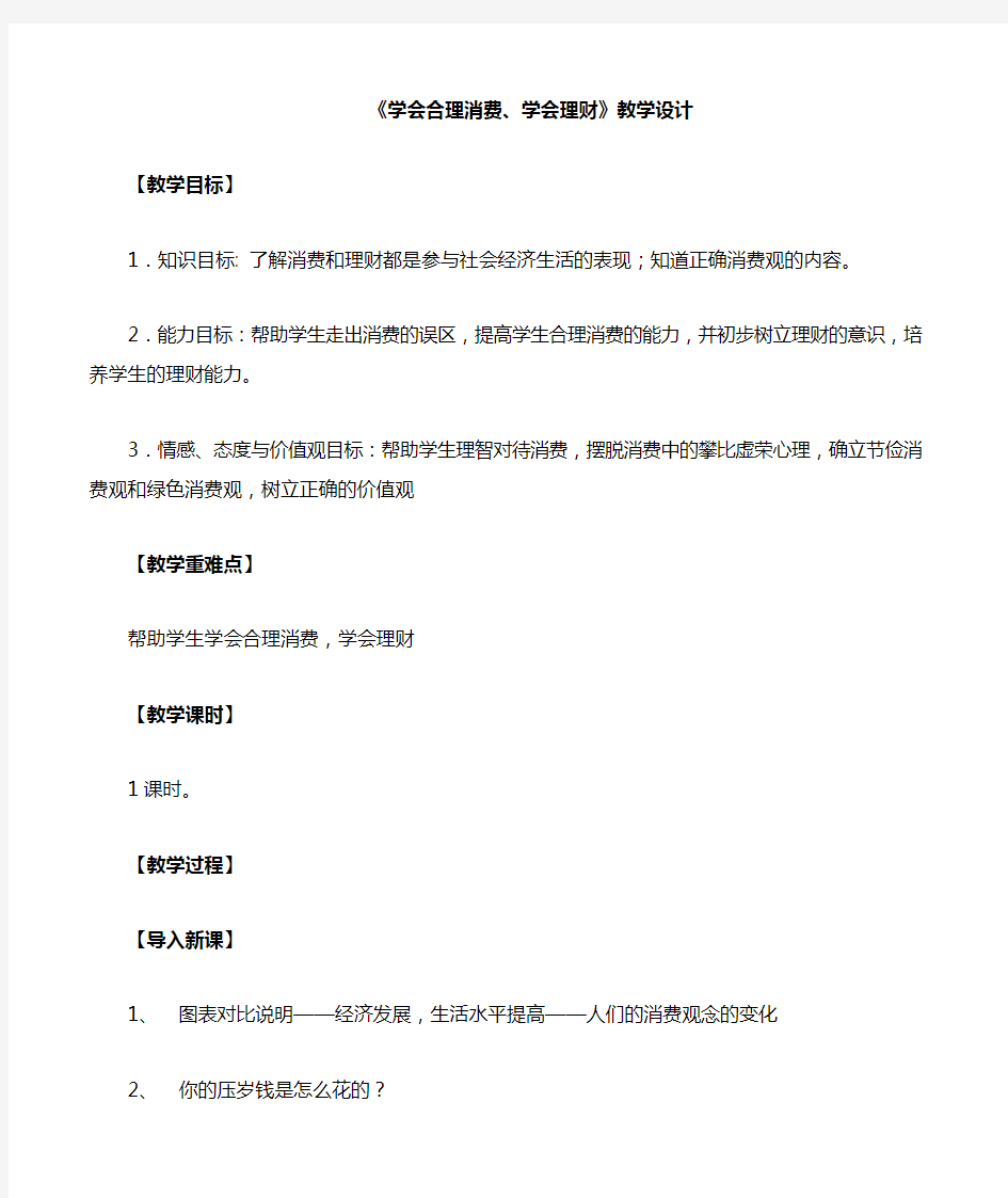 学会合理消费、学会理财 教案