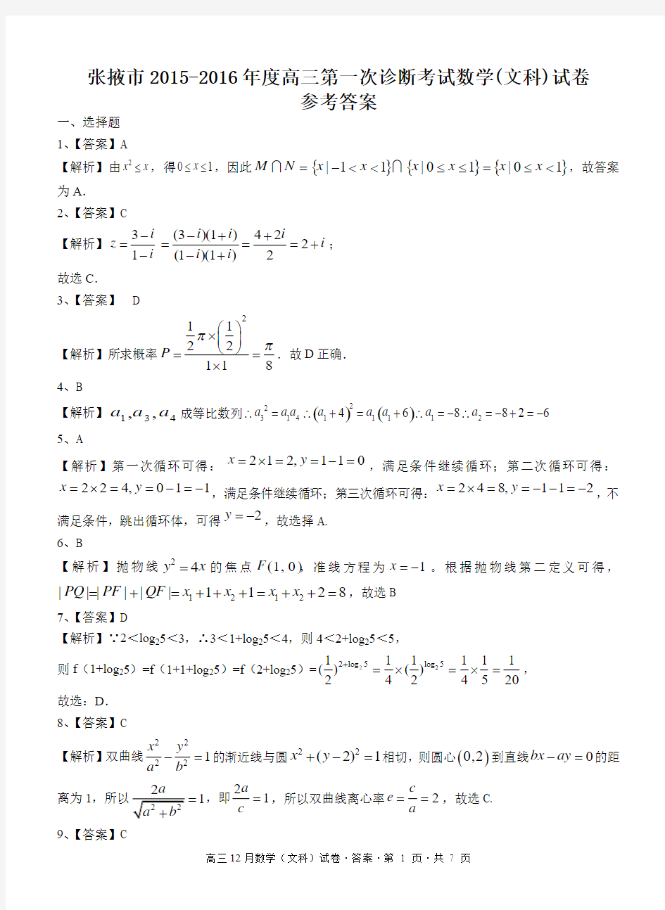 张掖市2015-2016年度高三第一次诊断考试数学(文科答案)