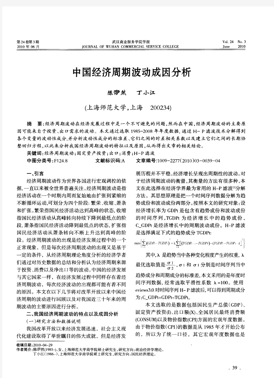 中国经济周期波动成因分析