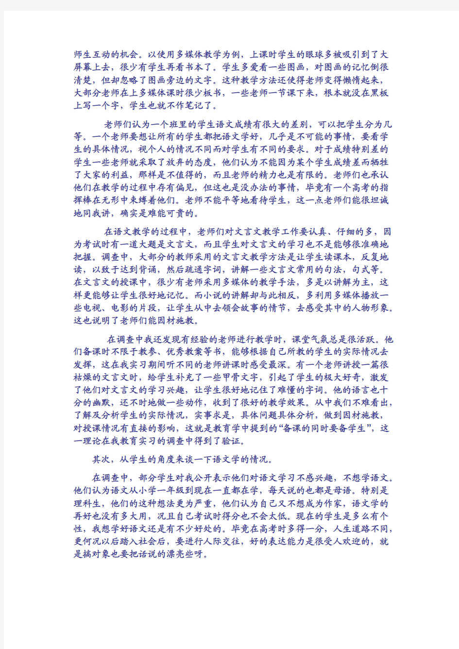 实习生教育调查报告范文