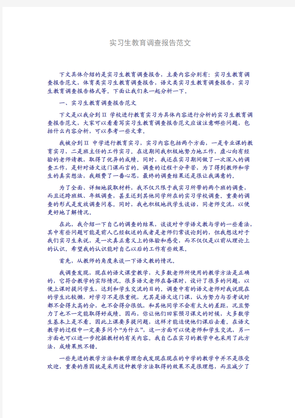 实习生教育调查报告范文