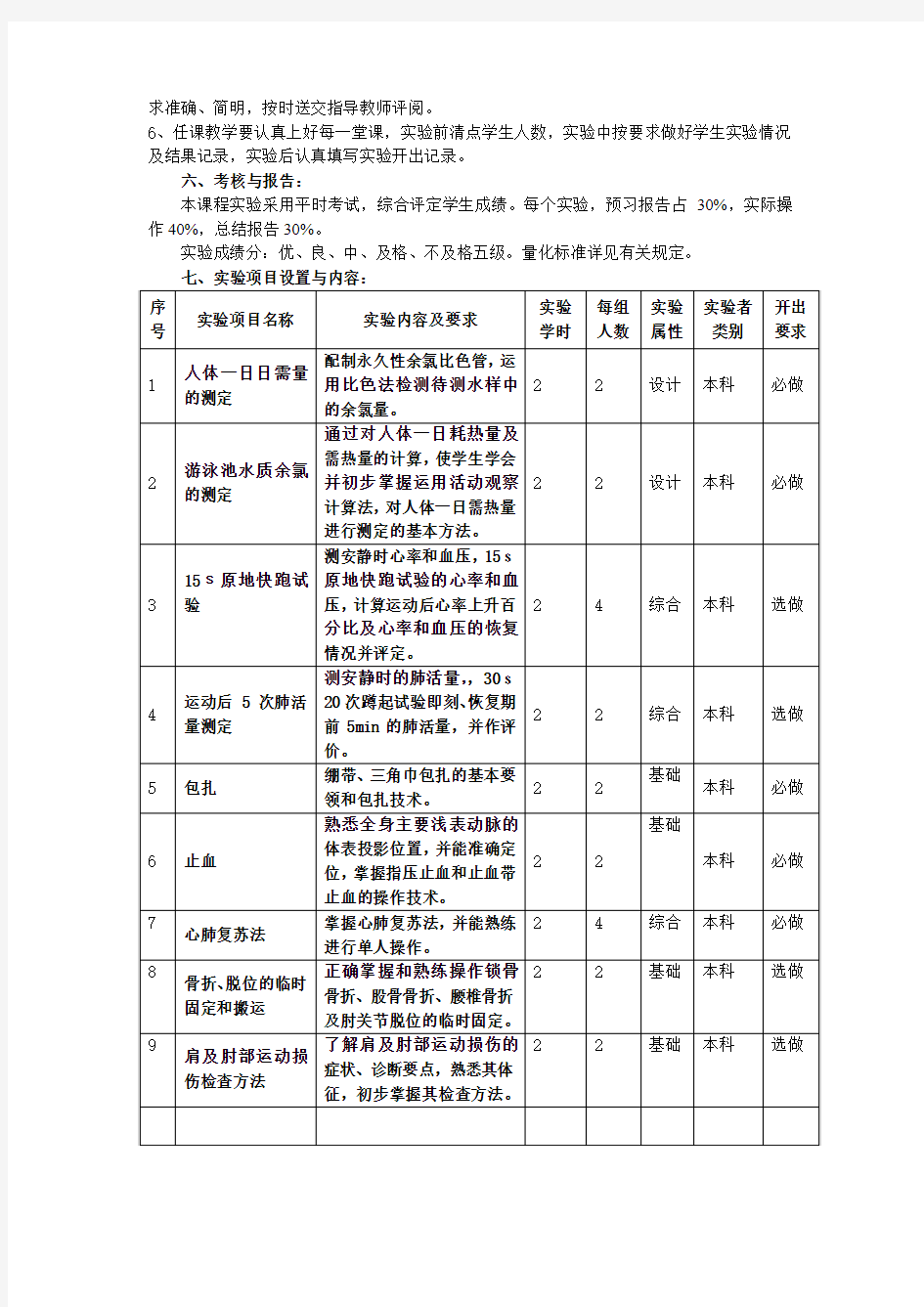 体育保健学实验课程标准