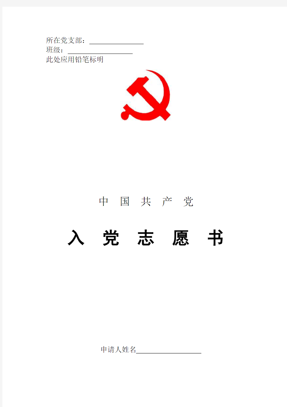 入党志愿书填写格式与要求(最新)