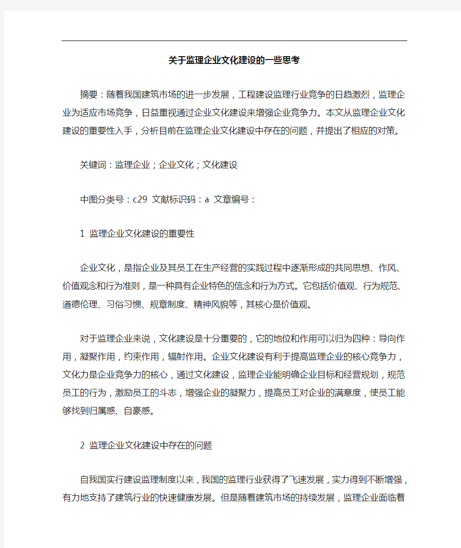 监理企业文化建设论文