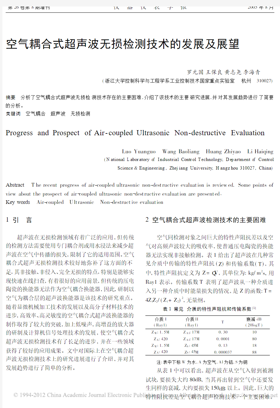 空气耦合式超声波无损检测技术的发展及展望_罗元国