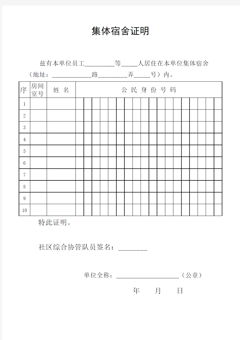 上海办理居住证集体宿舍证明(和社区发的一样)