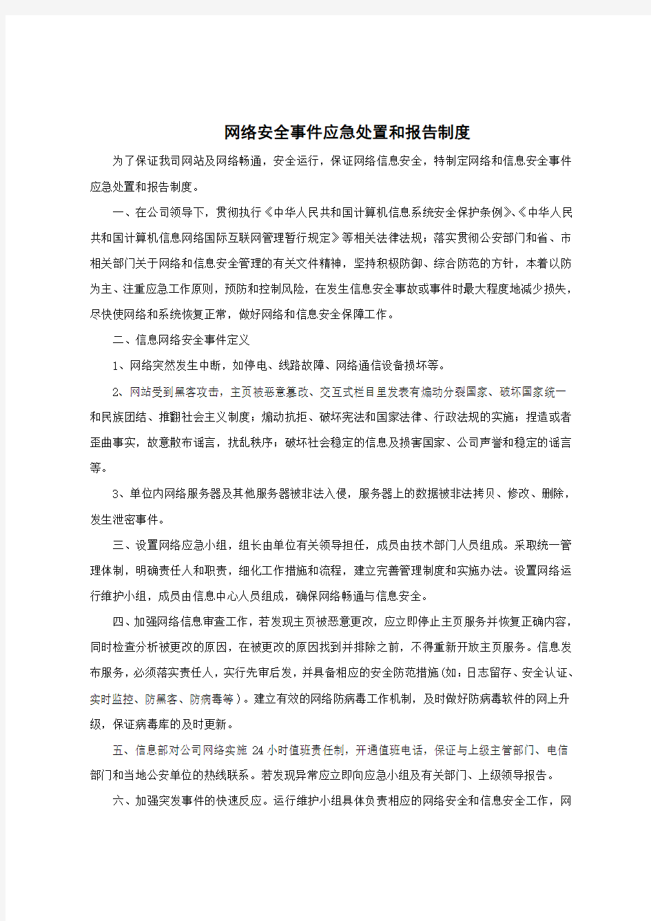 10.网络安全事件应急处置和报告制度