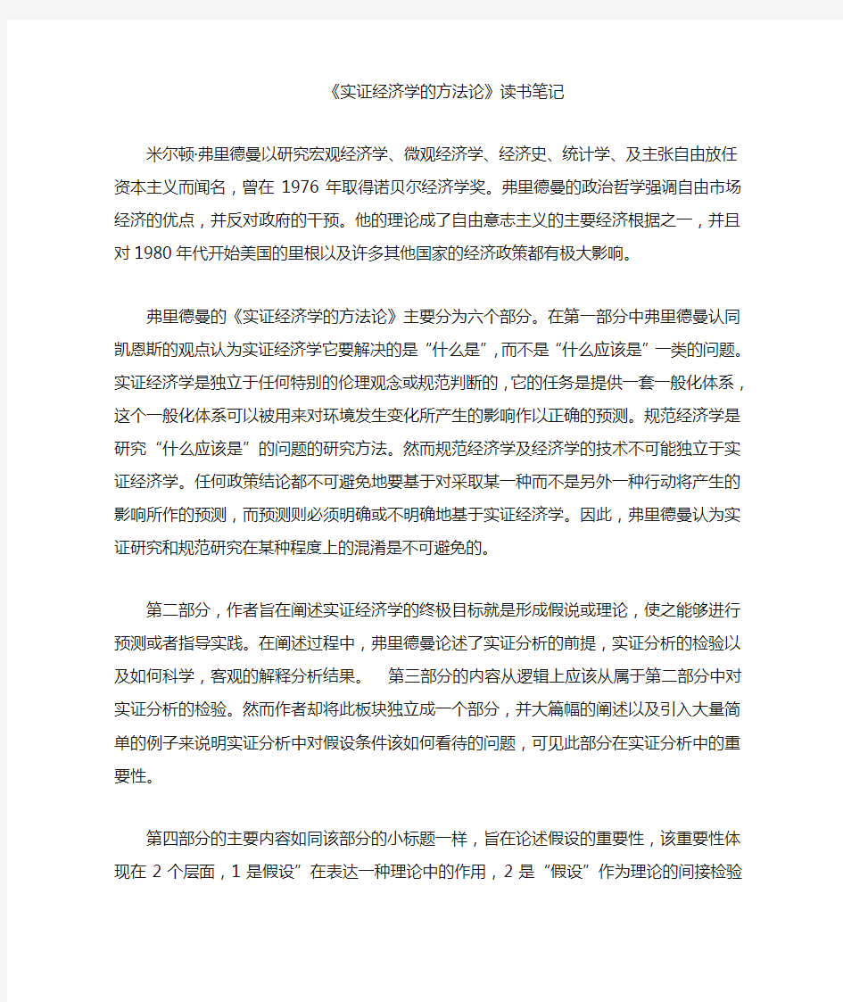 实证经济学的方法论读书笔记