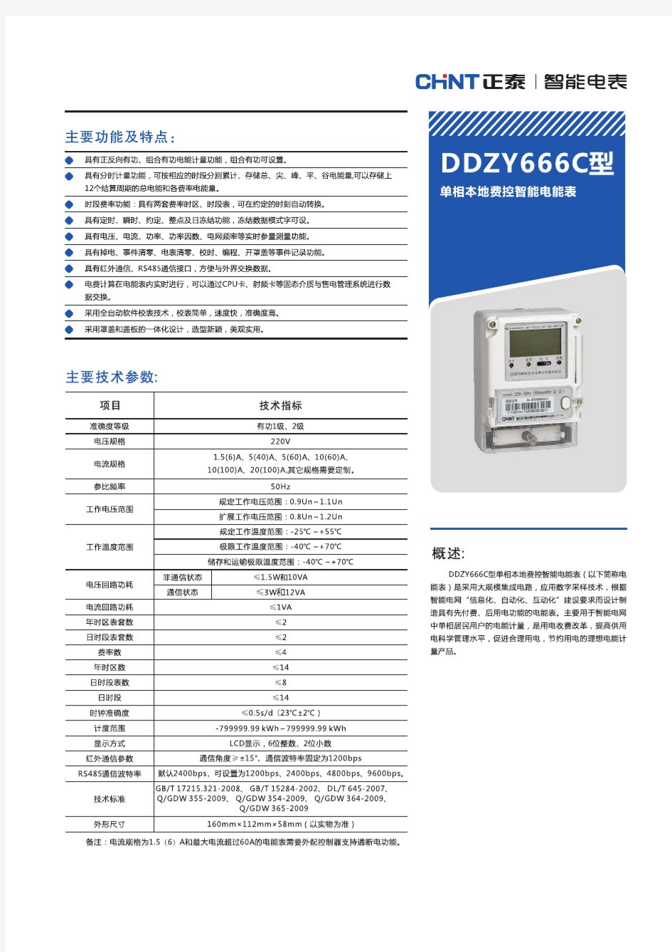 DDZY666C型单相费控智能电能表产品样本