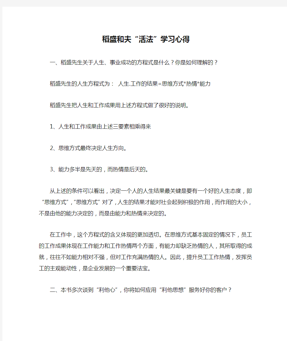 稻盛和夫“活法”学习心得