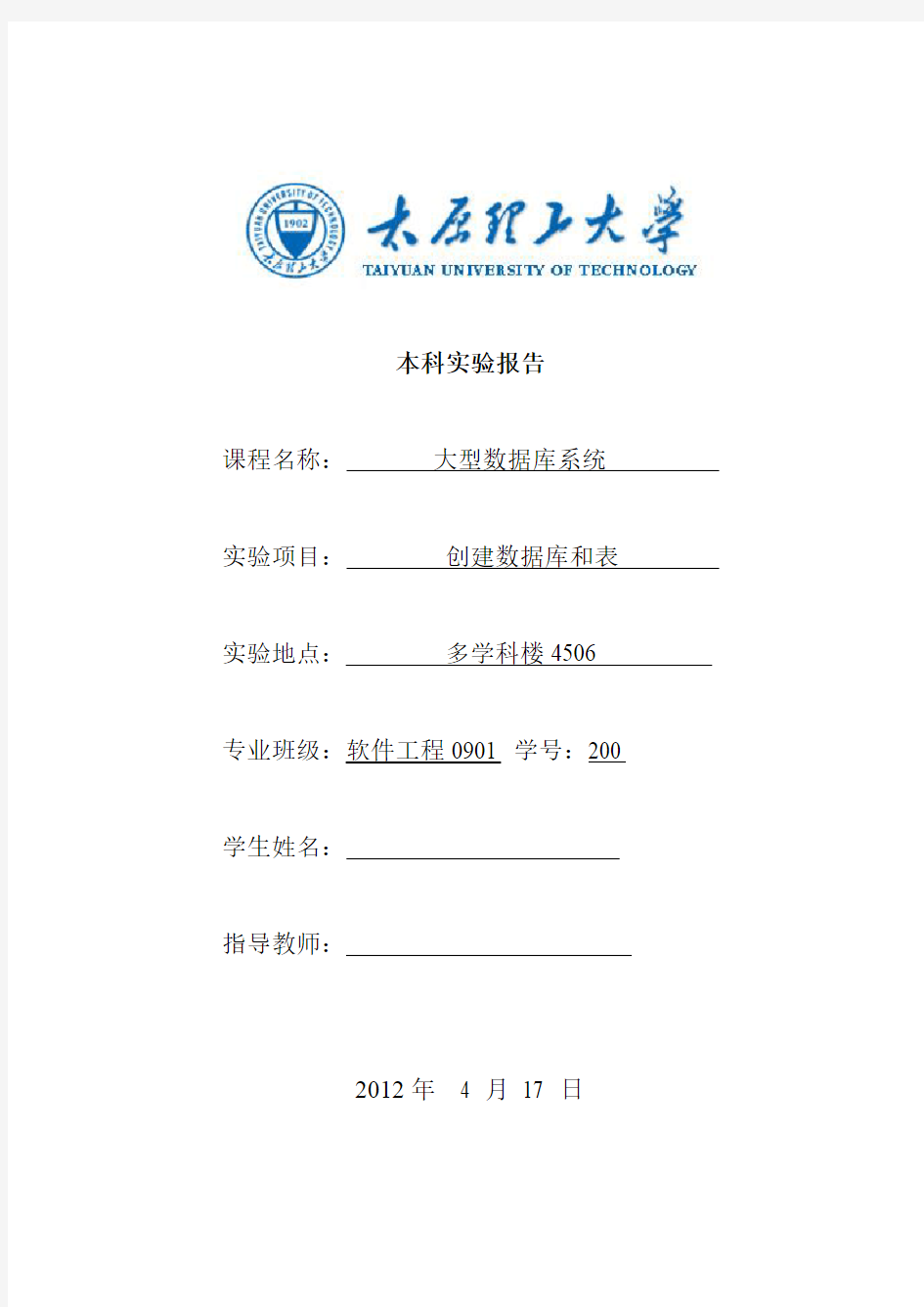 太原理工大学 oracle 大型数据库实验报告