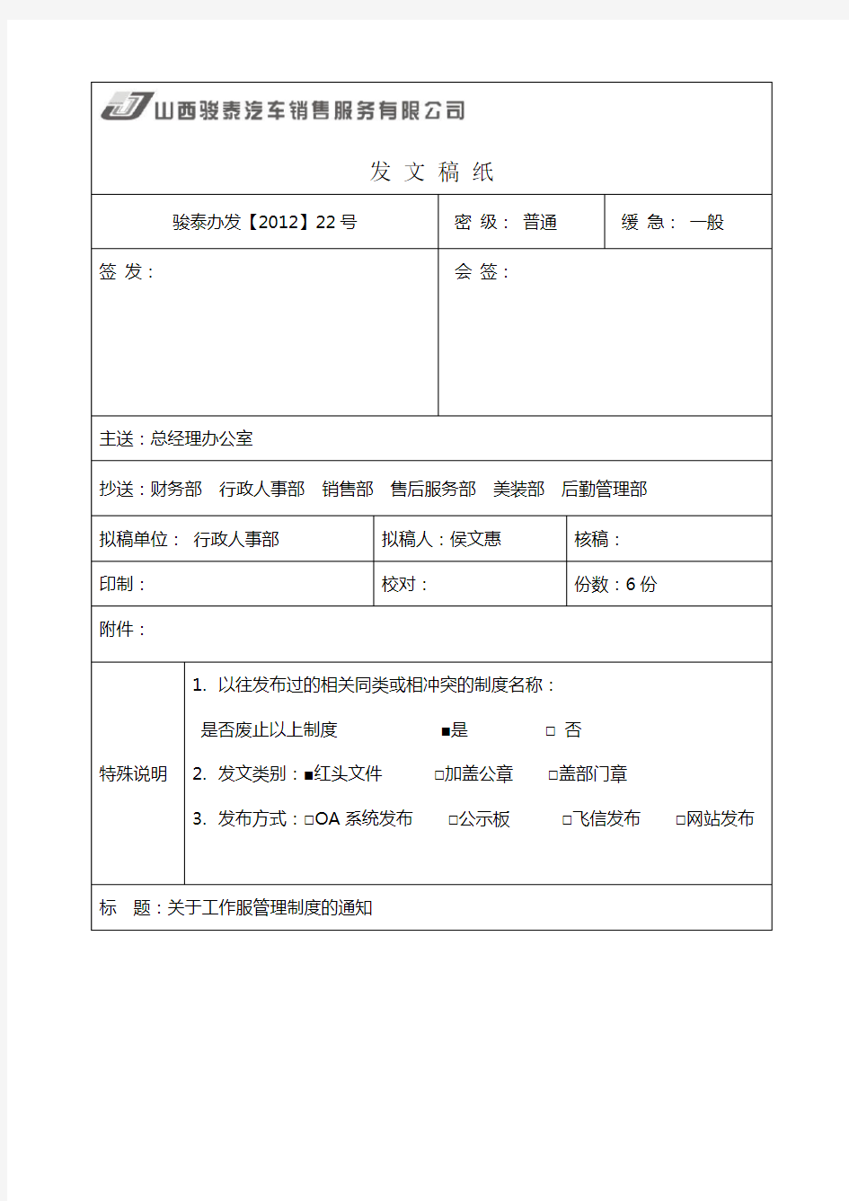 关于工服管理制度的通知