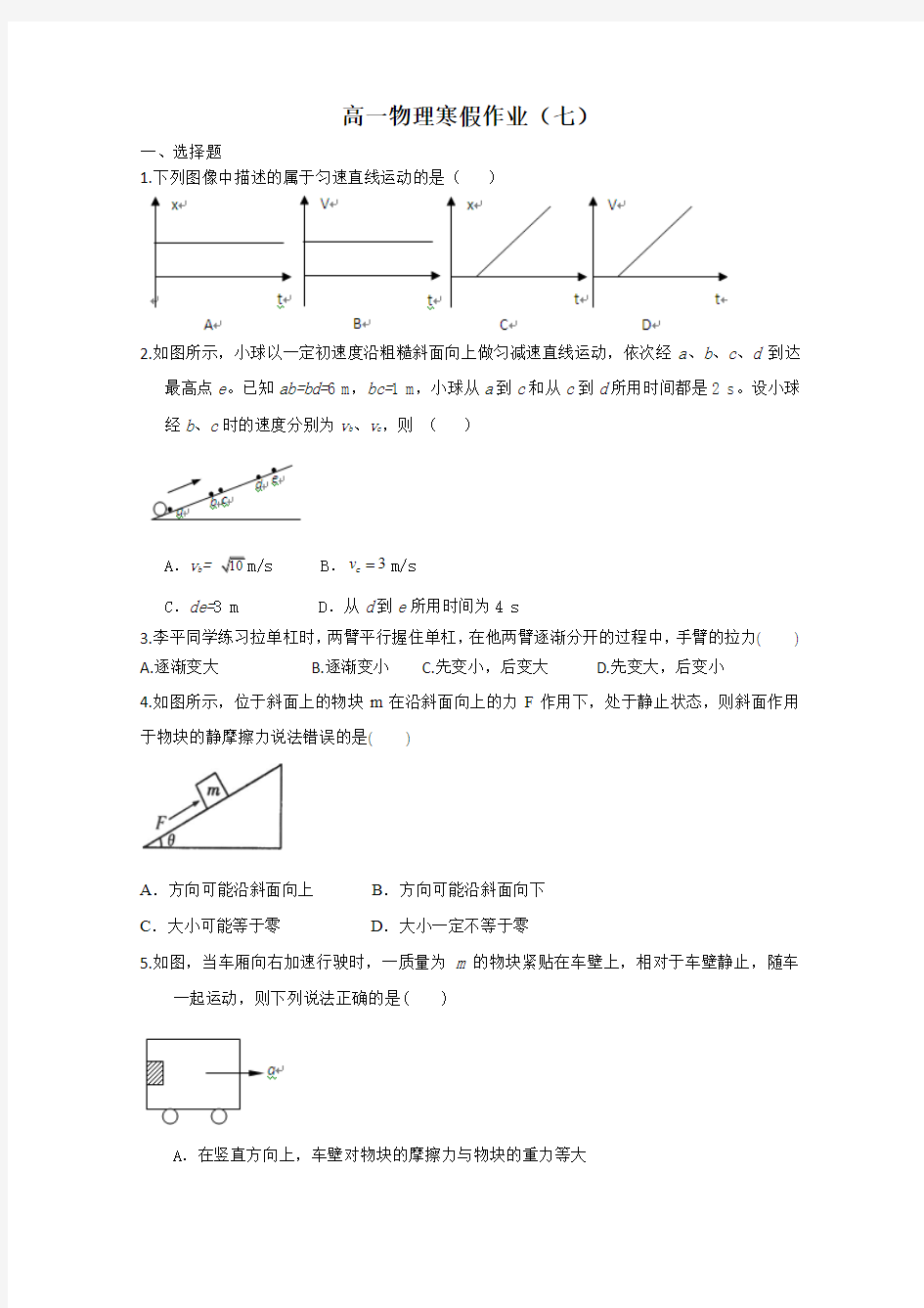 2014-2015学年高一物理寒假作业(7)(Word版,含答案)