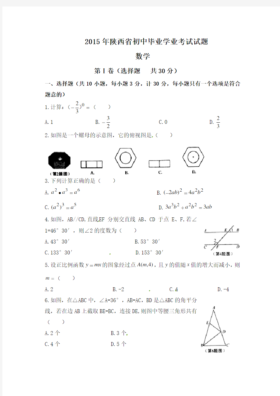 陕西省2015年中考数学试题(word版,含答案)