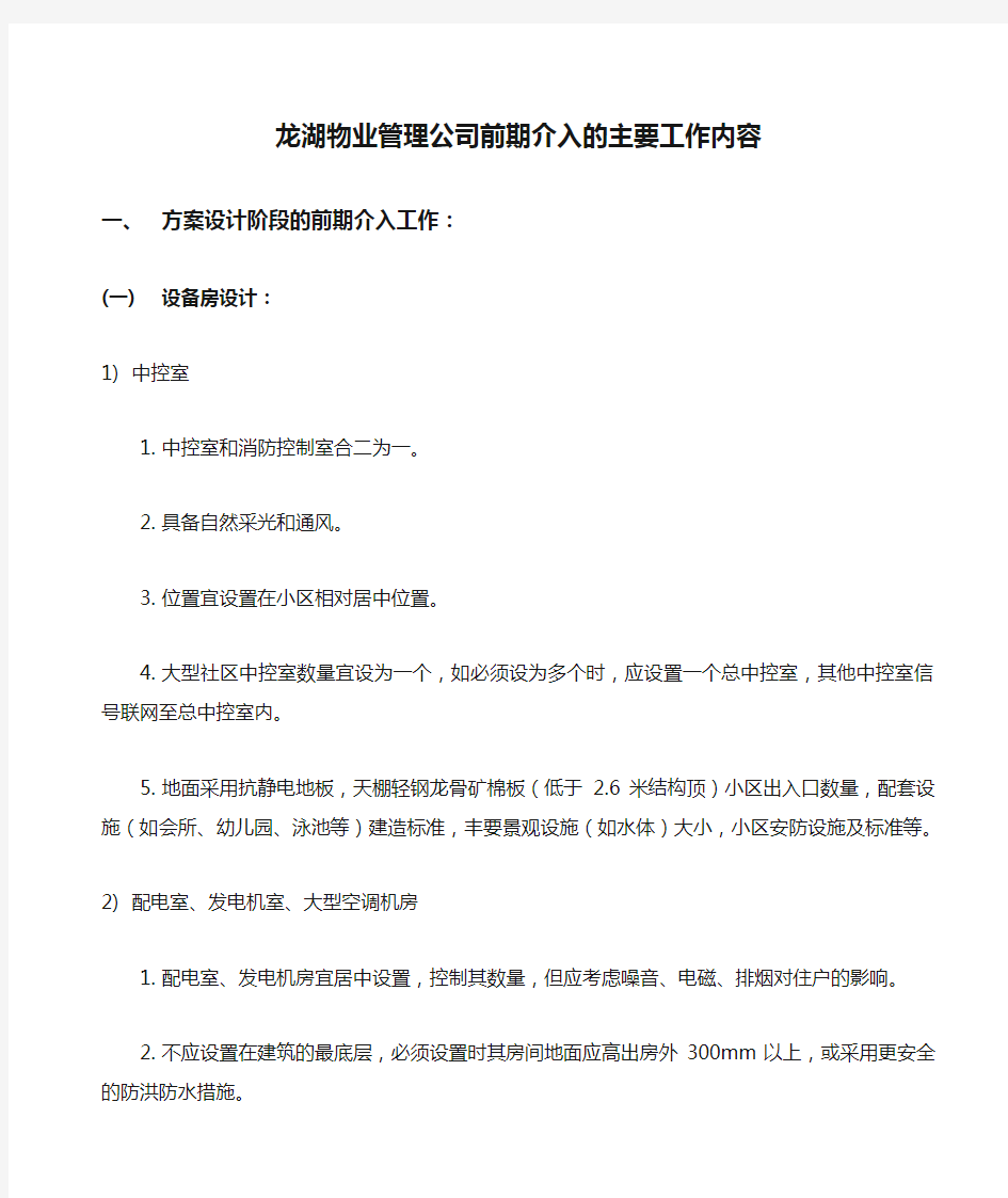 龙湖物业管理公司前期介入的主要工作内容