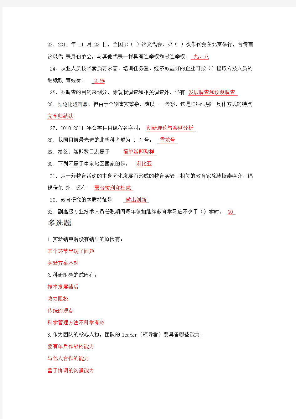 2011-2012年重庆公需科目考试答案(科学素养和科研方法)
