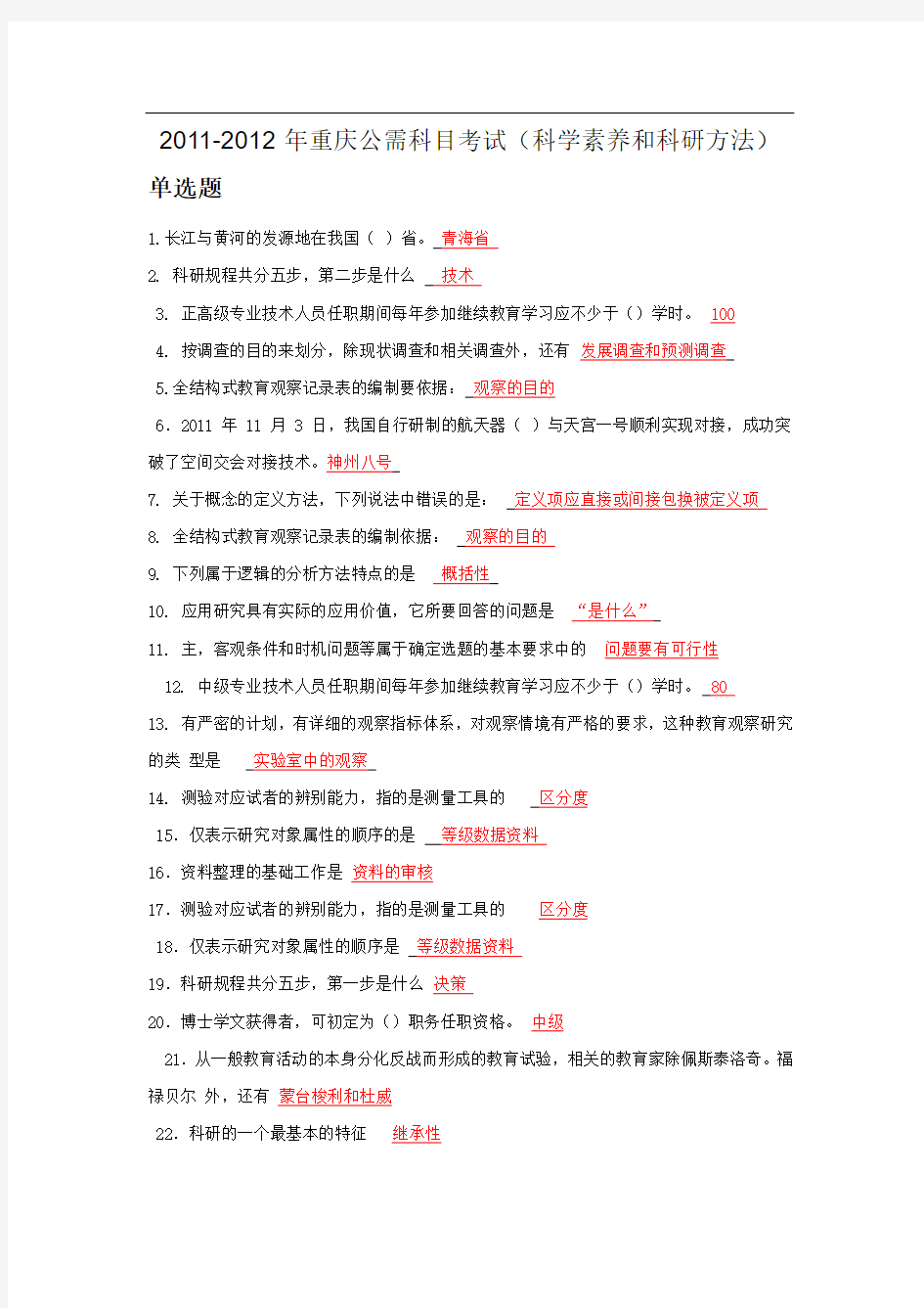 2011-2012年重庆公需科目考试答案(科学素养和科研方法)