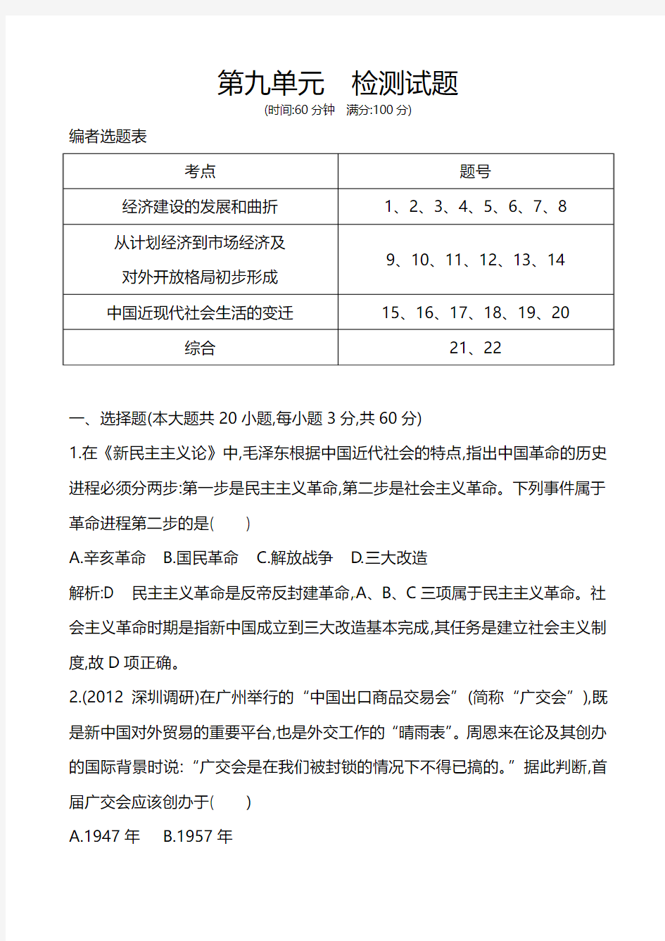 2014高考历史一轮复习 单元综合检测：第九单元  中国特色社会主义建设的道路及中国近现代社会生活的变迁