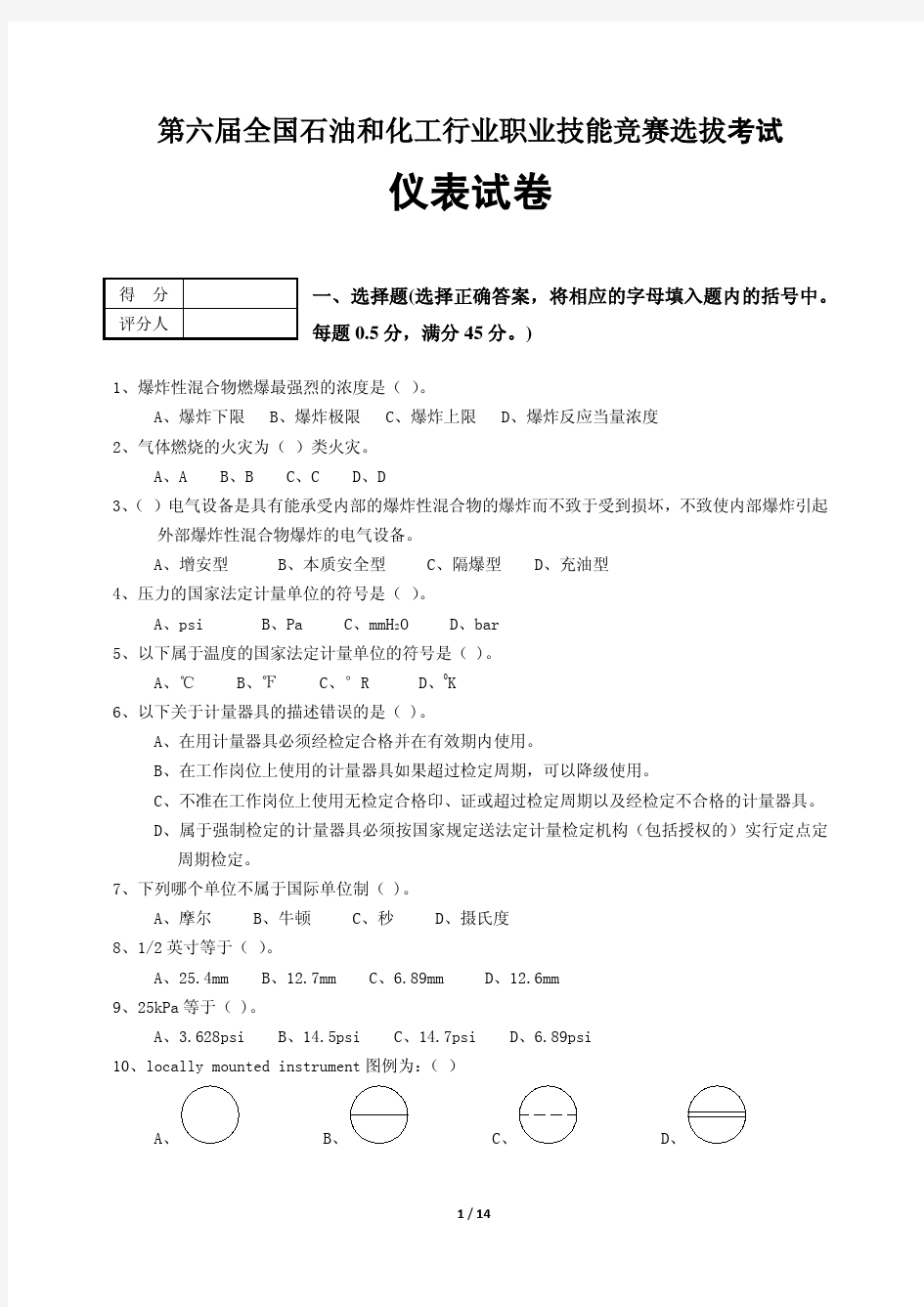 石油和化工行业职业技能竞赛选拔考试试题(无答案)--A4版