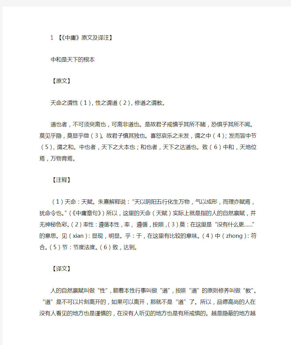 《中庸》《大学》原文及译注