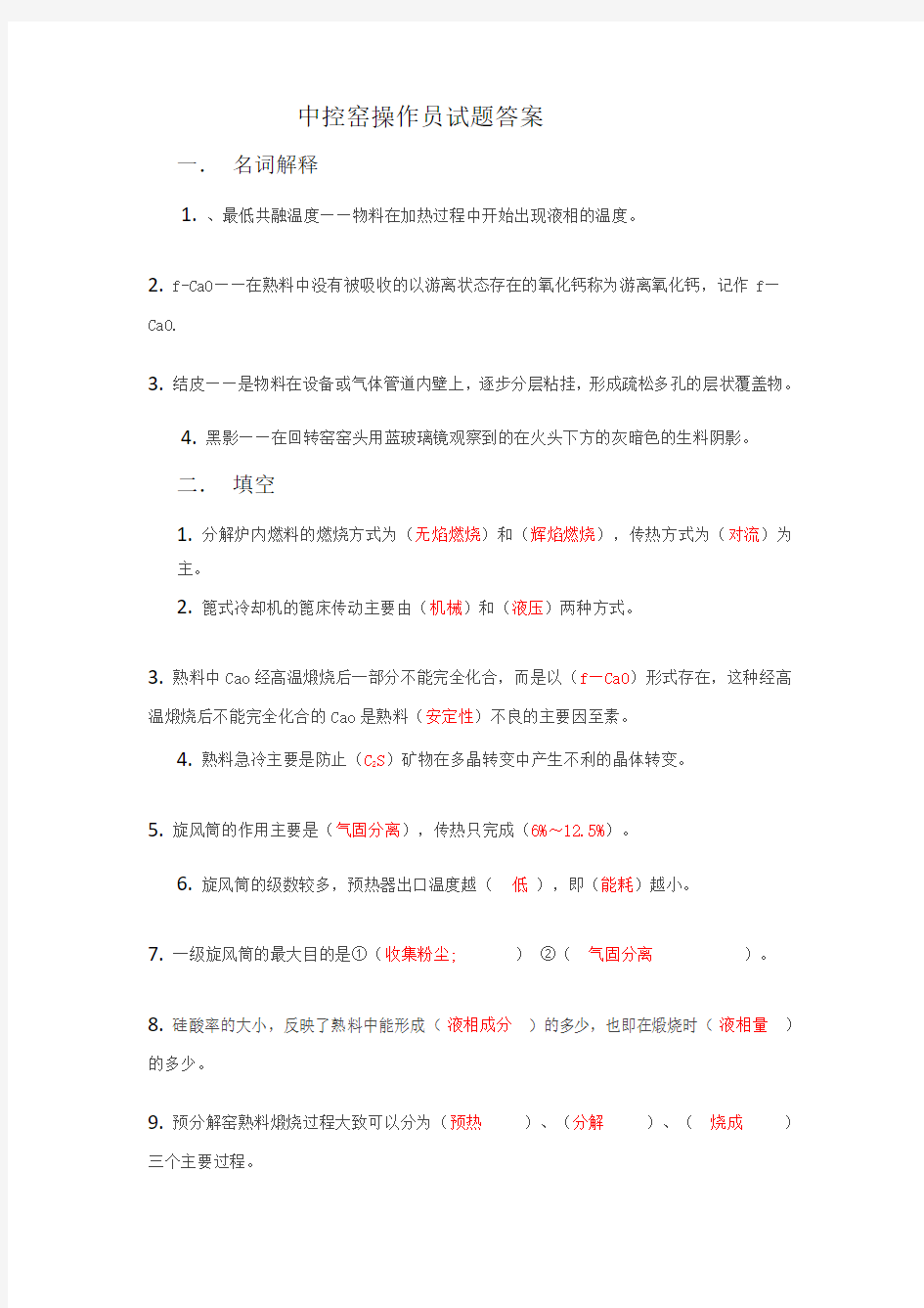 中控窑操作员试题答案