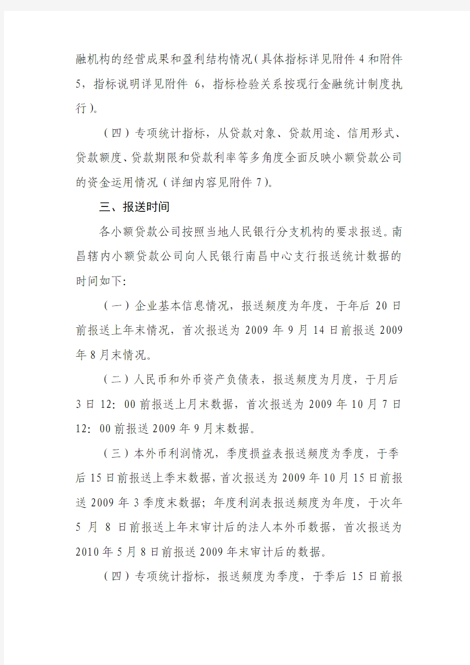 中国人民银行关于建立小额贷款公司金融统计制度的通知