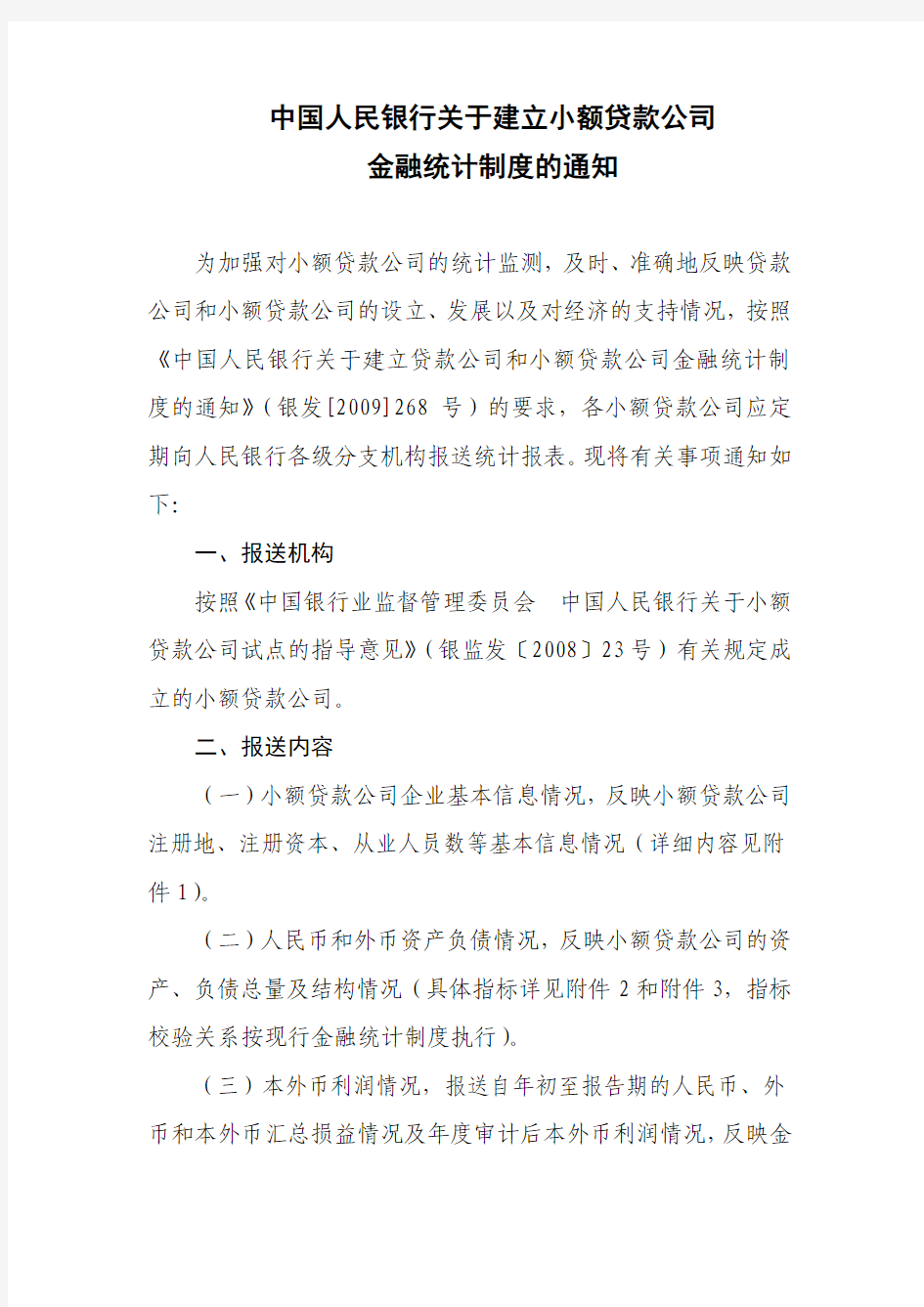 中国人民银行关于建立小额贷款公司金融统计制度的通知