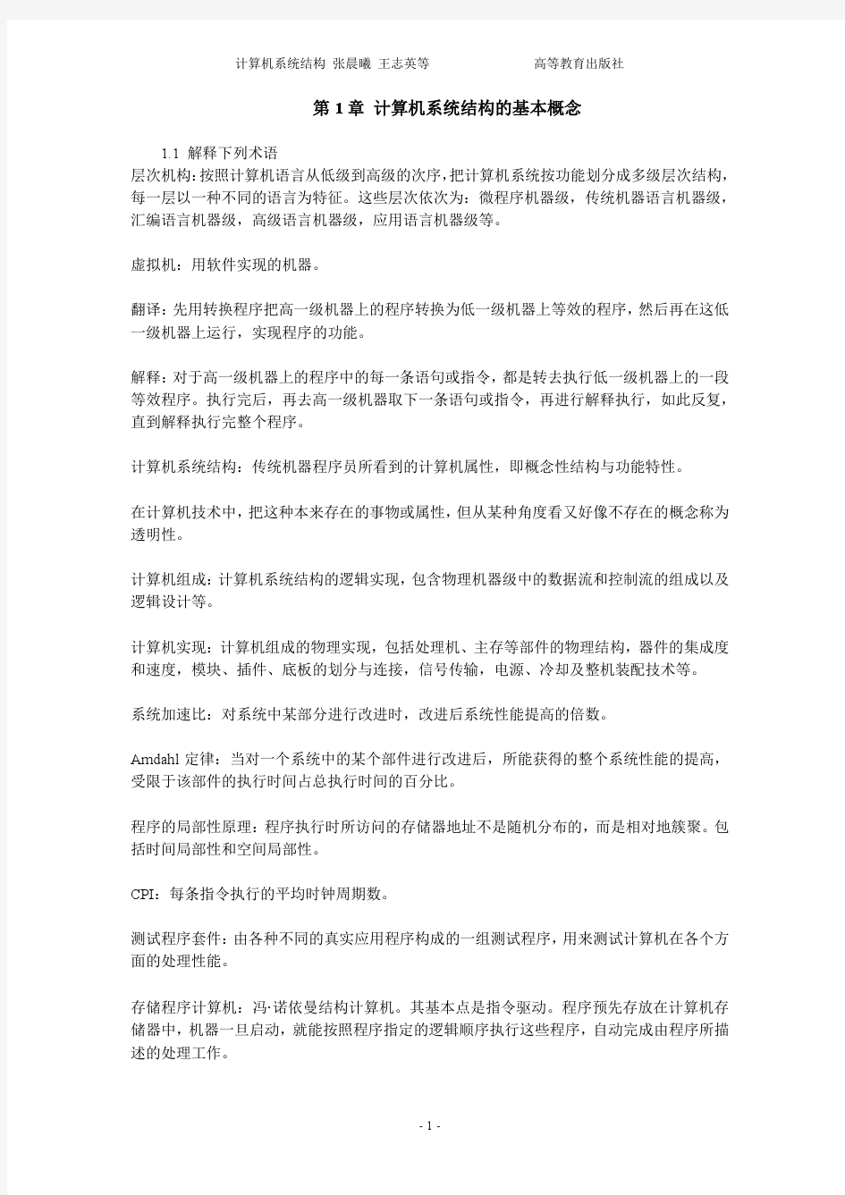 计算机系统结构_张晨曦_王志英_(高等教育出版社)课后答案