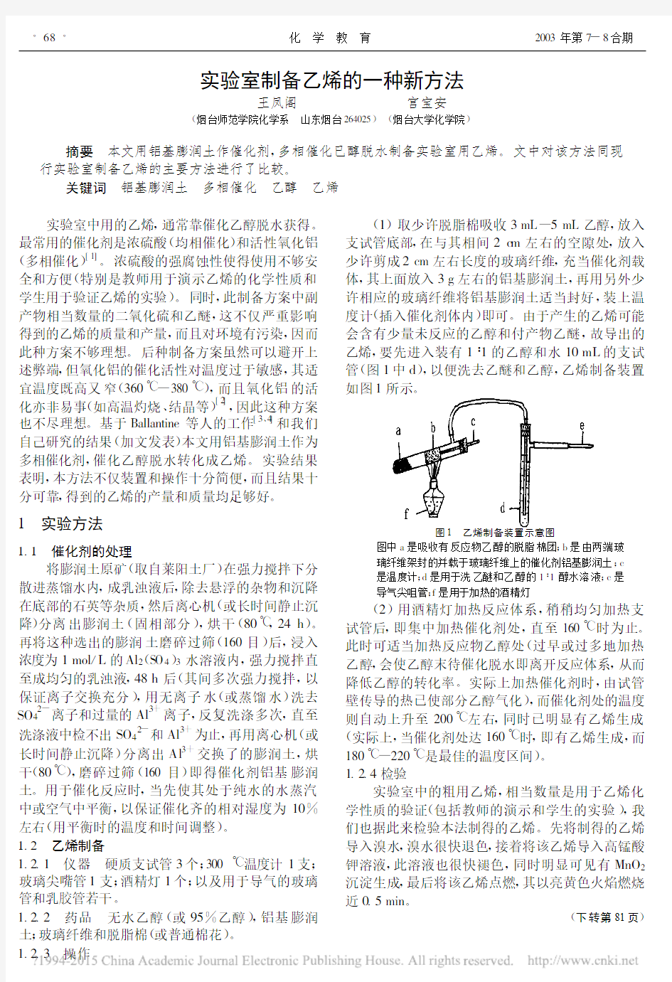 实验室制备乙烯的一种新方法_王凤阁