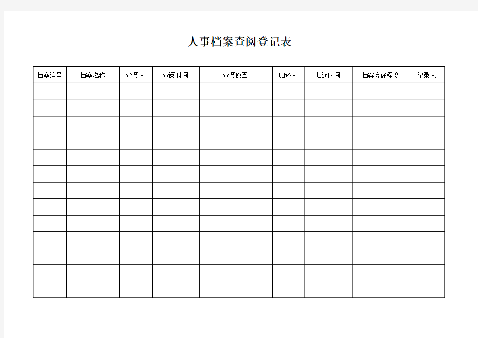 人事档案查阅登记表