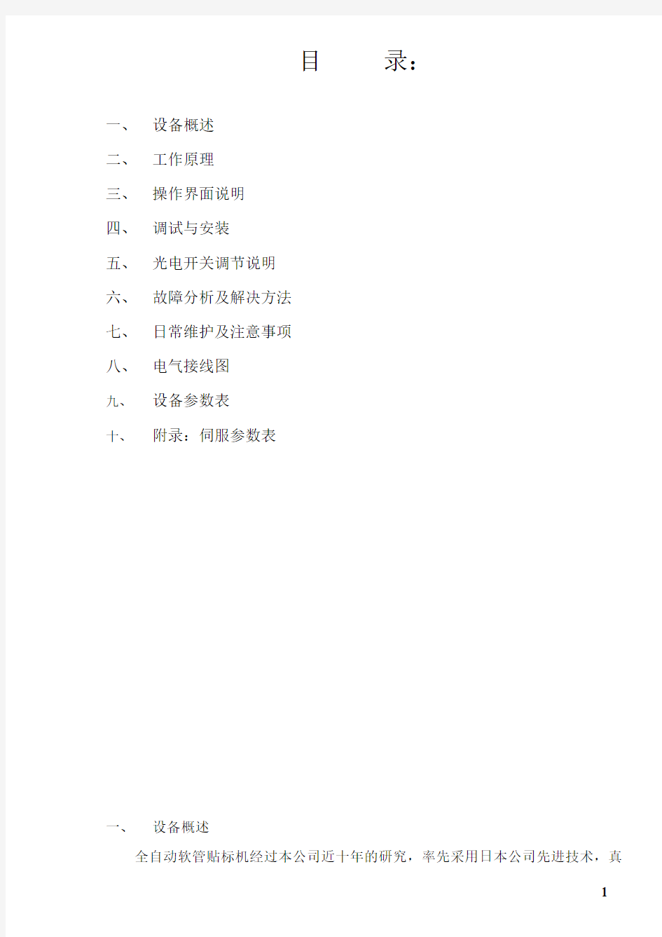全自动软管贴标机说明书中文(1)