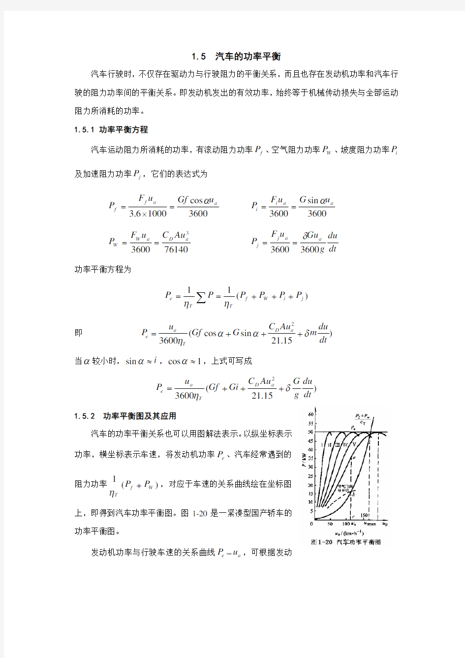 1.5 汽车的功率平衡