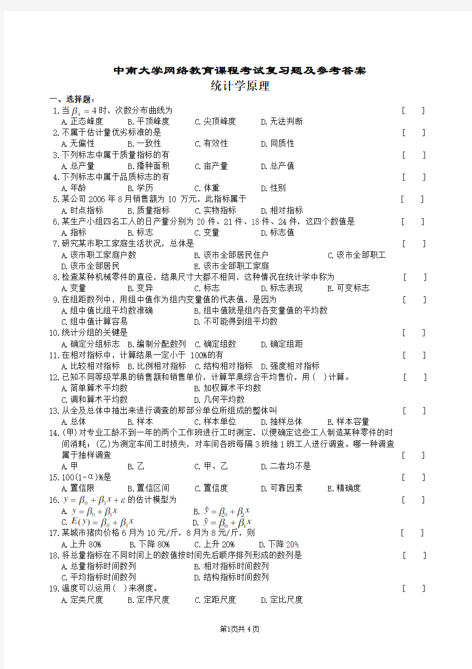 中南大学统计学原理复习题及参考答案