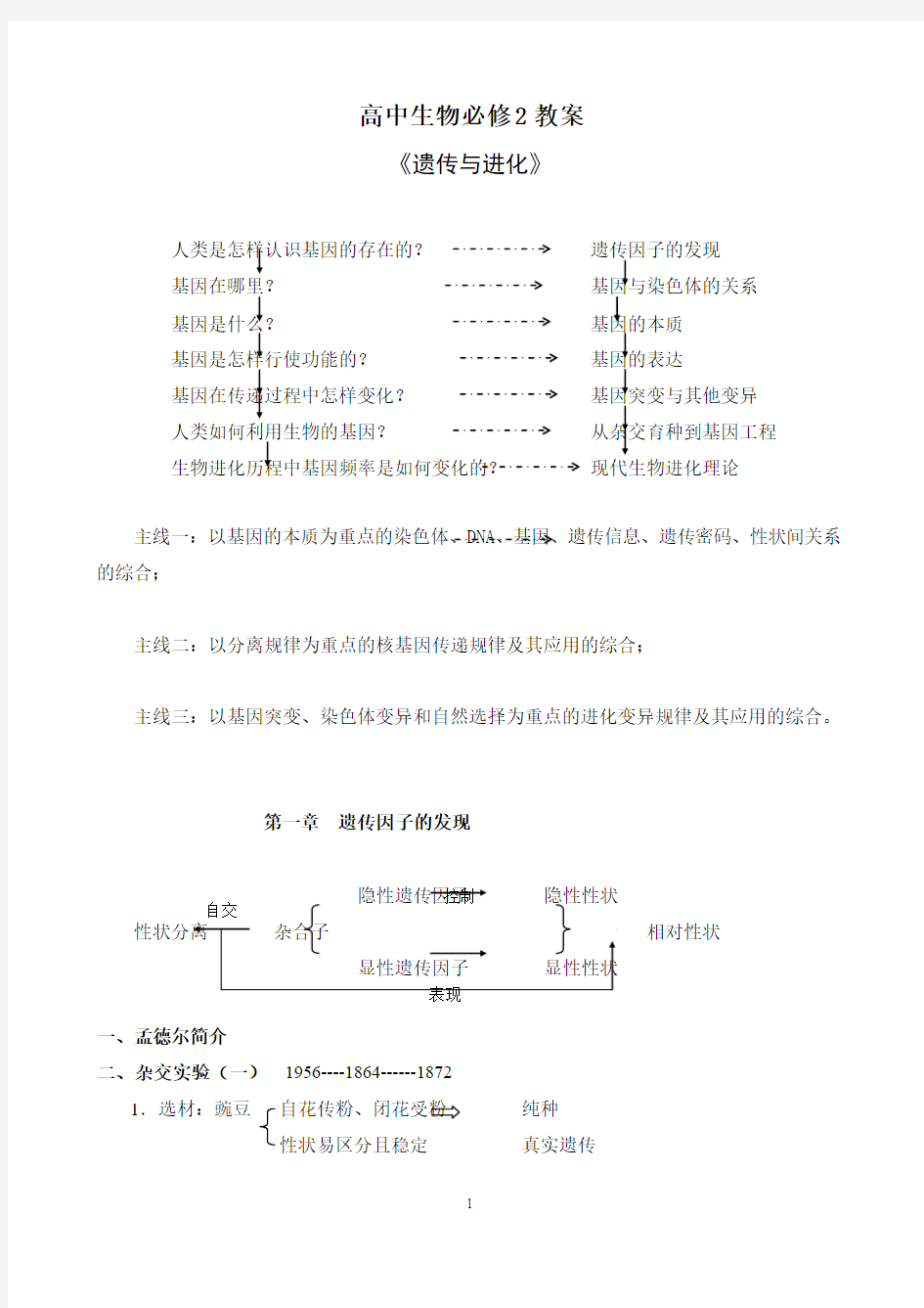 高中生物必修2教案 《遗传与进化》